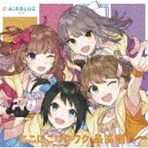 AiRBLUE Bird / にこにこワクワク 最高潮! [CD]