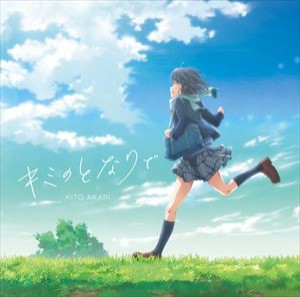 鬼頭明里 / キミのとなりで（アニメ盤） [CD]