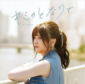 鬼頭明里 / キミのとなりで（通常盤） [CD]