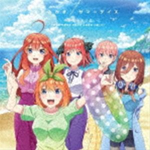 中野家の五つ子 / Nintendo Switch・PlayStation4用ゲーム『五等分の花嫁∬ 〜夏の思い出も五等分〜』：：みなみかぜ／サマーデイズ [CD]