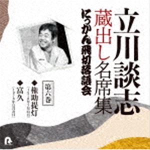 立川談志［七代目］ / 立川談志 蔵出し名席集 にっかん飛切落語会 第六巻 『権助提灯』『富久』 [CD]