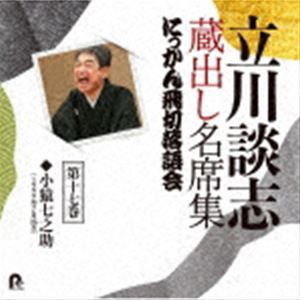 立川談志［七代目］ / 立川談志 蔵出し名席集 にっかん飛切落語会 第十七巻 『小猿七之助』 [CD]