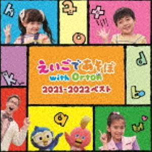 NHK えいごであそぼ with Orton 2021-2022 ベスト [CD]