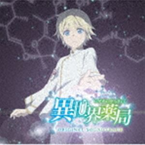 加藤達也・宝野聡史 / TVアニメ「異世界薬局」オリジナル・サウンドトラック [CD]