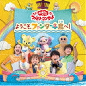 NHK おかあさんといっしょ ファミリーコンサート：：ようこそ、ファンターネ島へ! [CD]