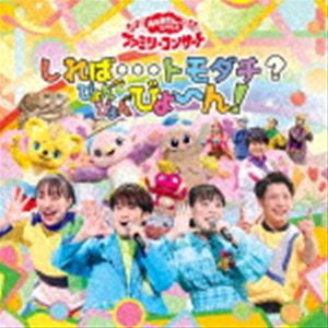 NHK おかあさんといっしょ ファミリーコンサート：：しれば…トモダチ?ぴょんぴょんびょ〜ん! [CD]