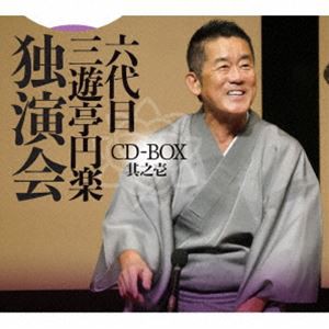 三遊亭円楽［六代目］ / 六代目 三遊亭円楽 独演会 CD-BOX 其之壱 [CD]