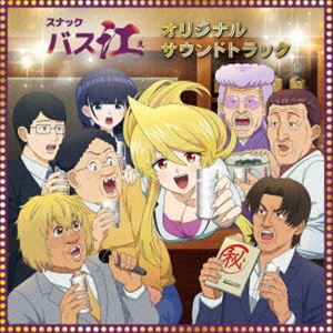 [送料無料] 小鷲翔太（音楽） / TVアニメ「スナックバス江」オリジナル・サウンドトラック [CD]