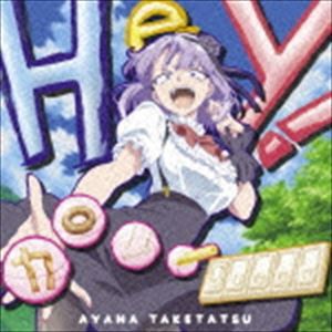 竹達彩奈 / TVアニメ「だがしかし」エンディングテーマ：：Hey! カロリーQueen（通常盤） [CD]