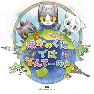 小野友樹 / 読み聞かせ絵本CDシリーズ「ほかのくにではなんてーの?」 [CD]