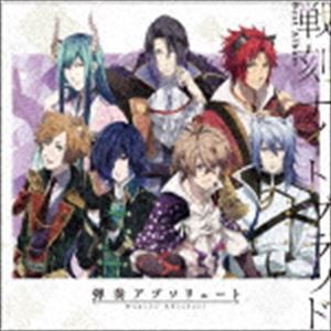 (ゲーム・ミュージック) 戦刻ナイトブラッド ベストアルバム 弾奏アブソリュート（CD＋DVD） [CD]