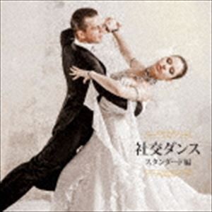 決定盤!!：：社交ダンス〜スタンダード編〜 [CD]