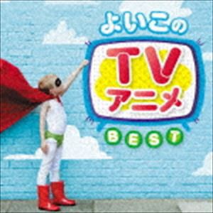 決定盤!!：：よいこのTVアニメ ベスト [CD]