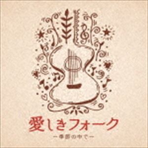 決定盤!!：：愛しきフォーク 〜季節の中で〜 [CD]