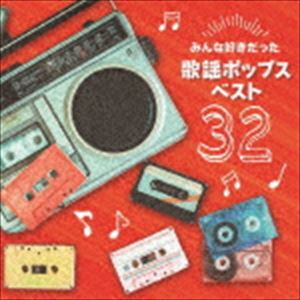 決定盤!!：：みんな好きだった歌謡ポップス ベスト32 [CD]