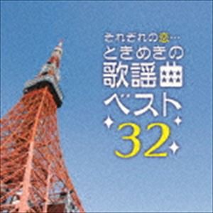 決定盤!!：：それぞれの恋…ときめきの歌謡曲 ベスト32 [CD]