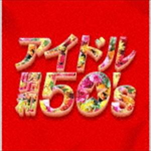 決定盤!!：：アイドル昭和50’s [CD]