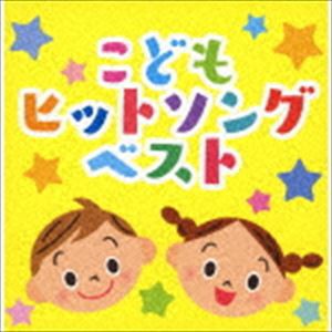 決定盤!!：：「こどもヒットソング」ベスト [CD]