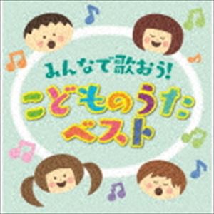 決定盤!!：：「みんなで歌おう!こどものうた」ベスト [CD]