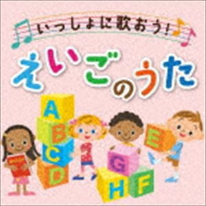 決定盤!!：：いっしょに歌おう!えいごのうた [CD]