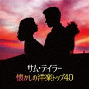 サム・テイラー / 決定盤!!：：サム・テイラー懐かしの洋楽トップ40 [CD]