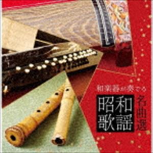 決定盤!!：：和楽器が奏でる昭和歌謡名曲選 [CD]
