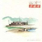 (オリジナル・サウンドトラック) フジテレビ系ドラマ オリジナルサウンドトラック： Dr.コトー診療所 [CD]