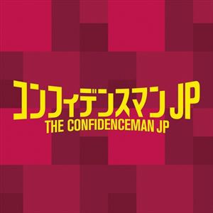 フォックス・キャプチャー・プラン / フジテレビ系ドラマ コンフィデンスマンJP オリジナルサウンドトラック [CD]