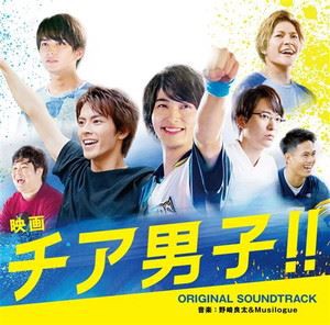 野崎良太＆Musilogue（音楽） / 映画『チア男子!!』オリジナル・サウンドトラック [CD]