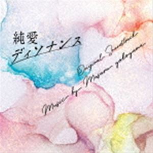 横山克（音楽） / フジテレビ系ドラマ 「純愛ディソナンス」 オリジナルサウンドトラック [CD]