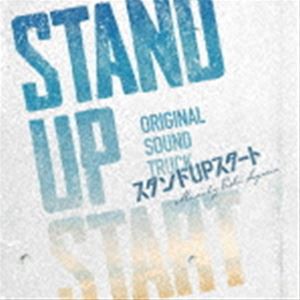 瀬川英史 / フジテレビ系ドラマ「スタンドUPスタート」オリジナルサウンドトラック [CD]