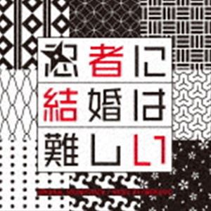 ワンミュージック / フジテレビ系ドラマ「忍者に結婚は難しい」オリジナルサウンドトラック [CD]