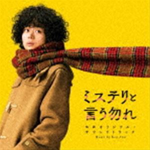 Ken Arai（音楽） / ミステリと言う勿れ 映画オリジナル・サウンドトラック [CD]