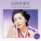 石川さゆり / 石川さゆり ベスト・コレクション [CD]