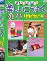 楽しいこうさく リサイクルへん 2 [DVD]