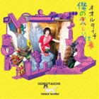 OORUTAICHI / 僕の楽しい仕事 [CD]