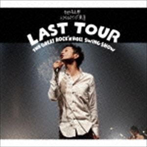 奇妙礼太郎トラベルスイング楽団 / LAST TOUR〜THE GREAT ROCK’N ROLL SWING SHOW〜 [CD]