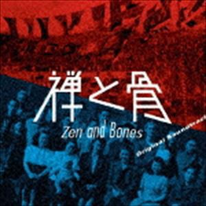 (オリジナル・サウンドトラック) 映画『禅と骨』オリジナル・サウンドトラック [CD]