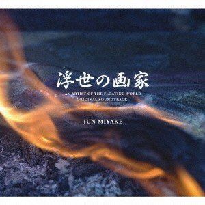 三宅純（音楽） / NHKスペシャルドラマ 浮世の画家 オリジナル・サウンドトラック [CD]