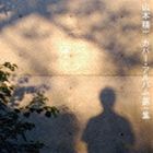 山本精一 / 山本精一カバー・アルバム第一集 [CD]