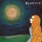 清水あつし / 愛しのサマンサ [CD]