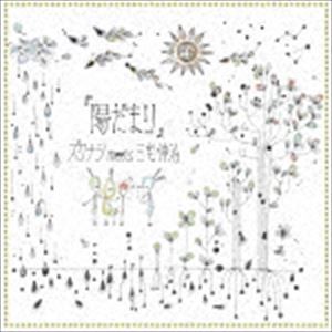 ズクナシ meets 三宅伸治 / 陽だまり [CD]