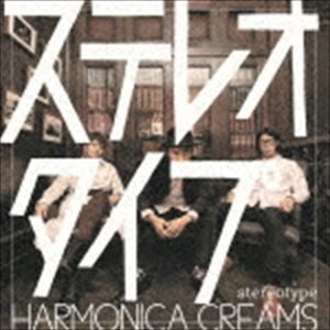 HARMONICA CREAMS / ステレオタイプ [CD]