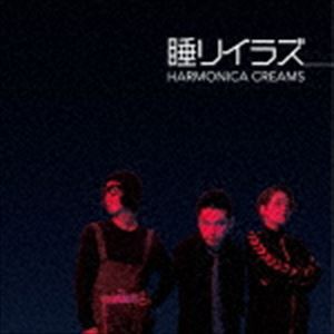 HARMONICA CREAMS / 睡リイラズ [CD]