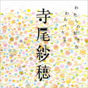 寺尾紗穂 / わたしの好きなわらべうた [CD]