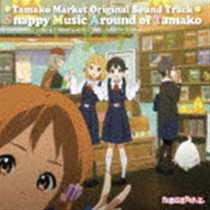 片岡知子（音楽） / TVアニメ「たまこまーけっと」オリジナル・サウンドトラック Snappy Music Around of Tamako（完全数量限定生産盤） 