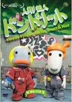 人形芸人ドント＆ノット 星のノコリガ [DVD]