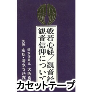 般若心経 観音経／観音信仰について [カセットテープ]