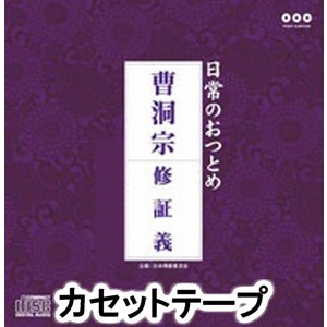 日常のおつとめ 曹洞宗 [カセットテープ]