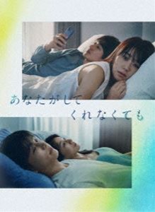 あなたがしてくれなくても Blu-ray BOX [Blu-ray]